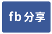 高雄鳯山區工業廠房-face share