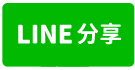 高雄鳯山區工業廠房-line share